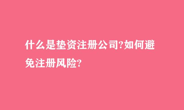 什么是垫资注册公司?如何避免注册风险?