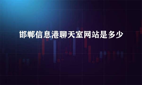 邯郸信息港聊天室网站是多少