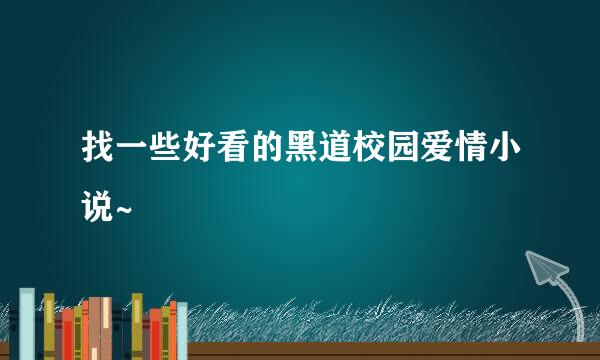 找一些好看的黑道校园爱情小说~