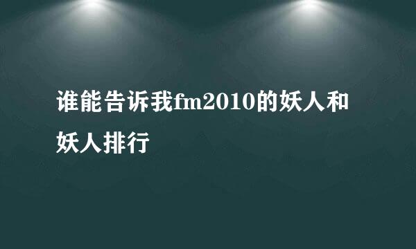 谁能告诉我fm2010的妖人和妖人排行