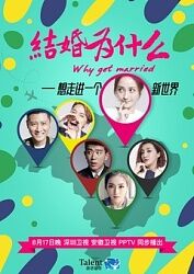 求《结婚为什么2016》百度云高清资源在线观看，姚笛主演的