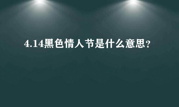 4.14黑色情人节是什么意思？