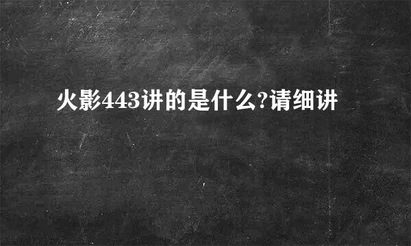 火影443讲的是什么?请细讲