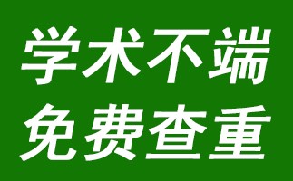 本科生论文查重率要多少