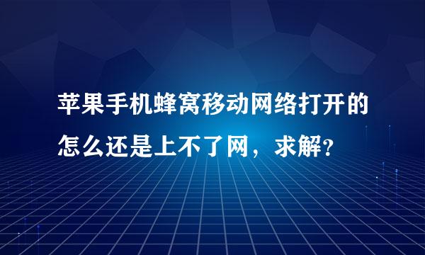 苹果手机蜂窝移动网络打开的怎么还是上不了网，求解？