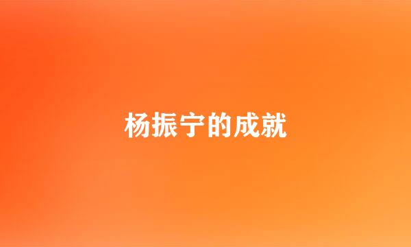 杨振宁的成就