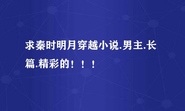 求秦时明月穿越小说.男主.长篇.精彩的！！！