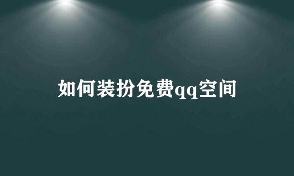 如何装扮免费qq空间