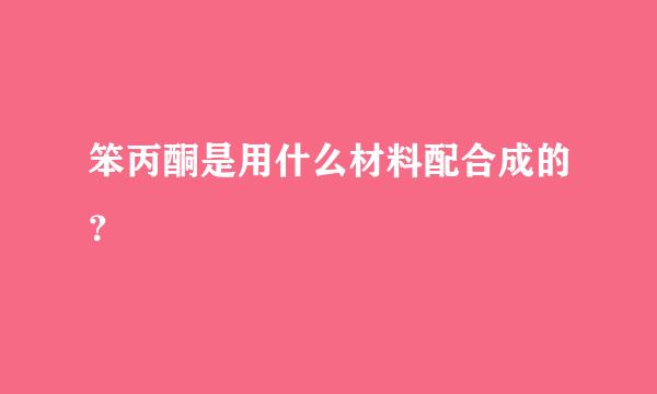 笨丙酮是用什么材料配合成的？