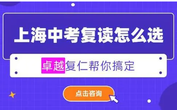 上海中考可以复读吗？有什么要求