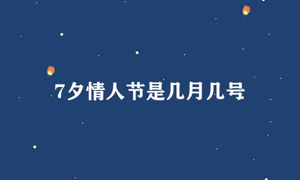 7夕情人节是几月几号