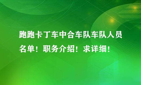 跑跑卡丁车中合车队车队人员名单！职务介绍！求详细！