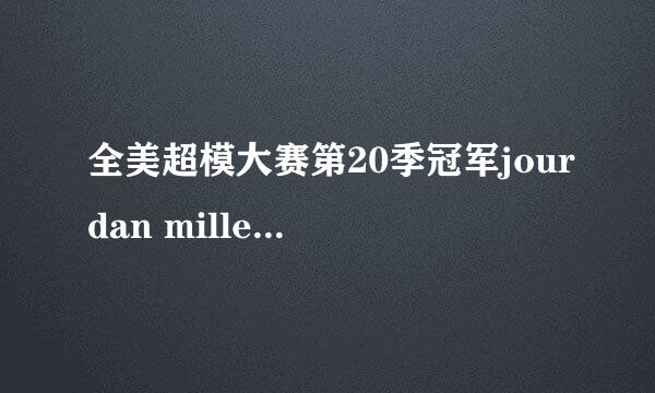 全美超模大赛第20季冠军jourdan miller赛后发展的好吗？？？ 成为超模了吗？？