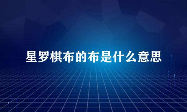 星罗棋布的布是什么意思