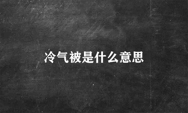 冷气被是什么意思