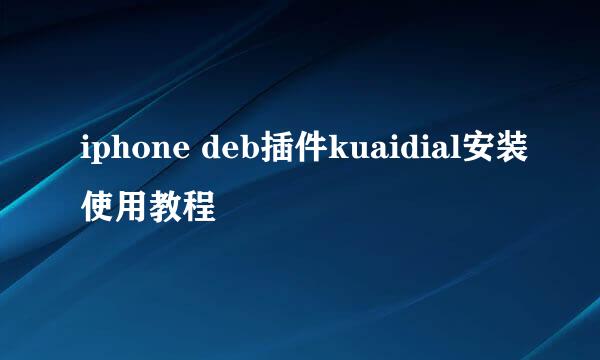 iphone deb插件kuaidial安装使用教程