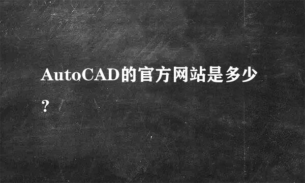 AutoCAD的官方网站是多少？