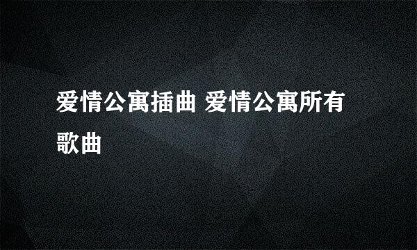 爱情公寓插曲 爱情公寓所有歌曲