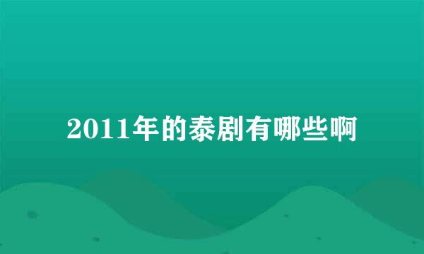 2011年的泰剧有哪些啊