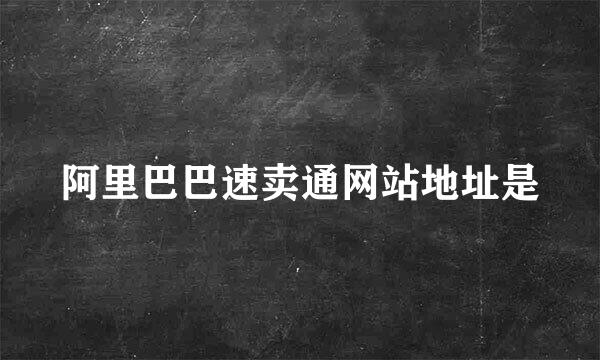 阿里巴巴速卖通网站地址是