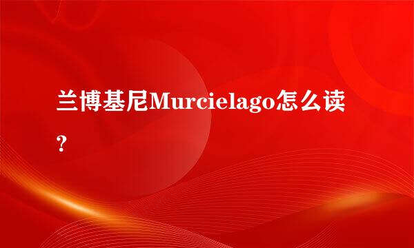 兰博基尼Murcielago怎么读？