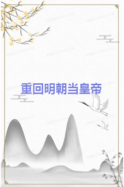 《重回明朝当皇帝》txt下载在线阅读全文，求百度网盘云资源