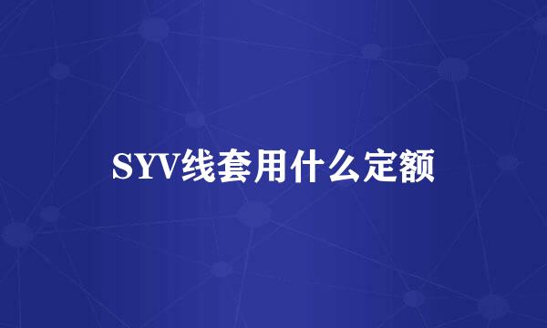 SYV线套用什么定额