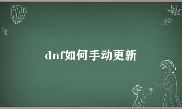 dnf如何手动更新