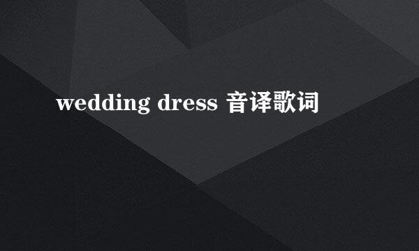 wedding dress 音译歌词