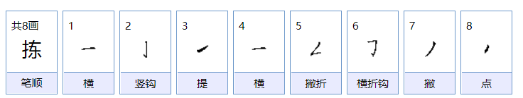 拣的拼音是什么