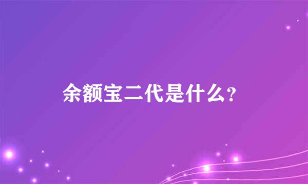 余额宝二代是什么？