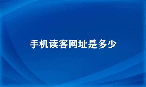 手机读客网址是多少