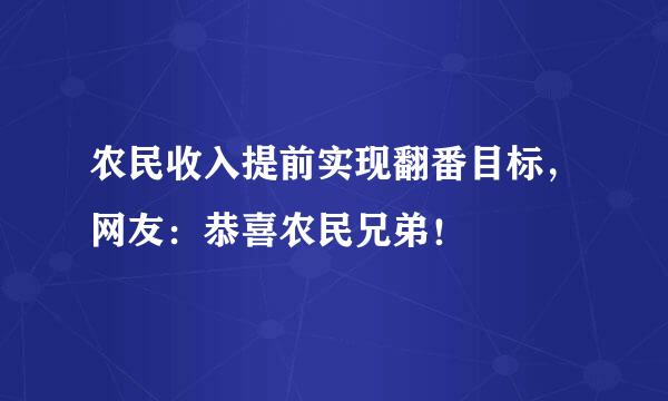 农民收入提前实现翻番目标，网友：恭喜农民兄弟！