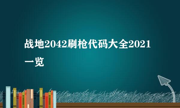 战地2042刷枪代码大全2021一览