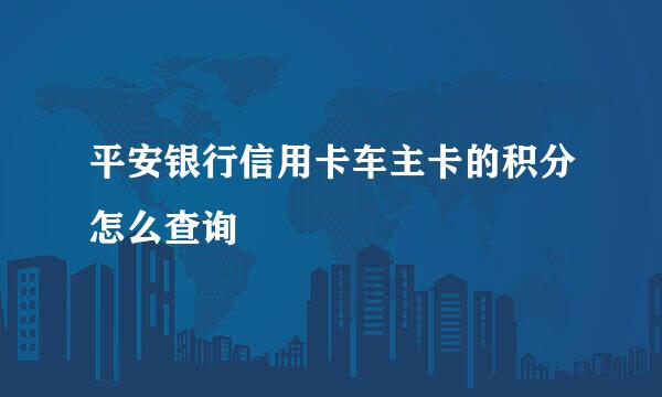 平安银行信用卡车主卡的积分怎么查询