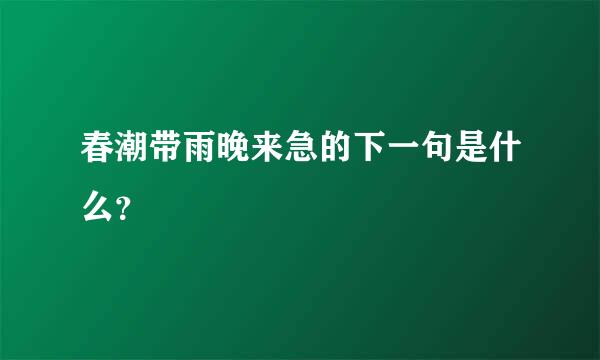 春潮带雨晚来急的下一句是什么？