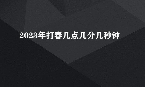 2023年打春几点几分几秒钟