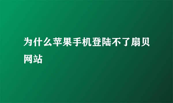 为什么苹果手机登陆不了扇贝网站