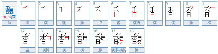 馥怎么读？