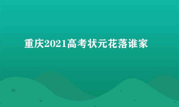 重庆2021高考状元花落谁家