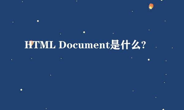 HTML Document是什么?