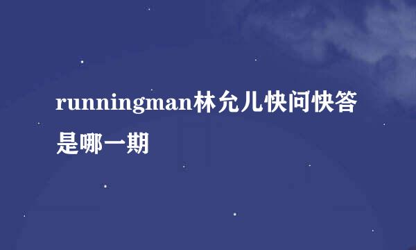 runningman林允儿快问快答是哪一期