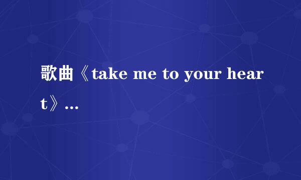 歌曲《take me to your heart》的歌词(中英文对照)