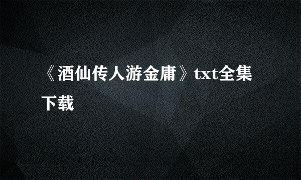 《酒仙传人游金庸》txt全集下载