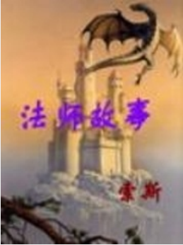 《法师故事》txt下载在线阅读全文，求百度网盘云资源