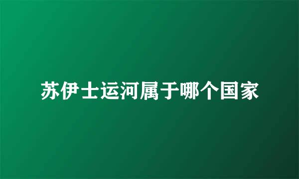 苏伊士运河属于哪个国家