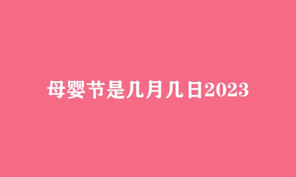 母婴节是几月几日2023