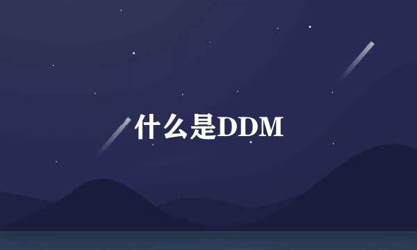 什么是DDM