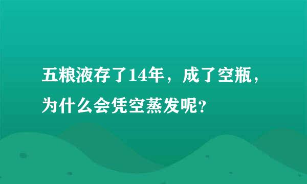 五粮液存了14年，成了空瓶，为什么会凭空蒸发呢？