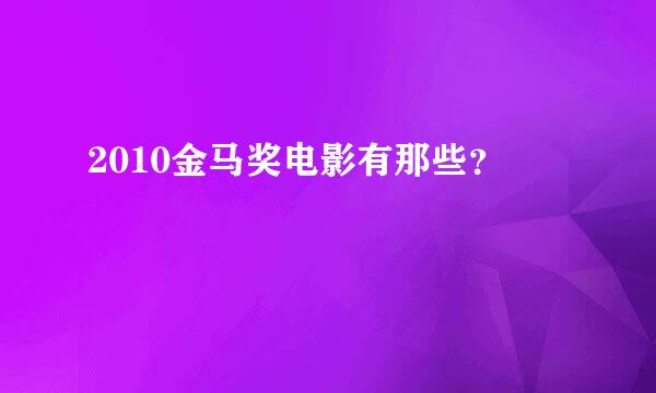 2010金马奖电影有那些？